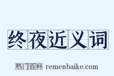 终夜近义词是什么意思的图片